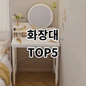 2024 화장대 추천 Top5