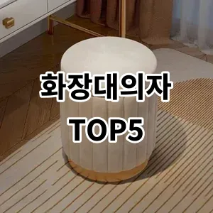 2024 화장대의자 추천 Top5