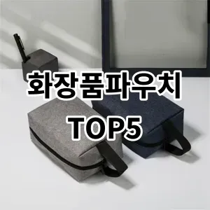 2024 화장품파우치 추천 Top5