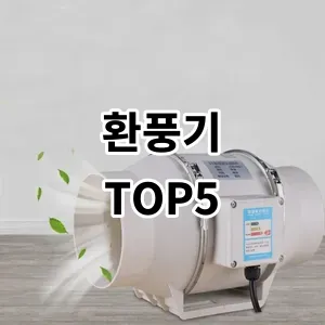 2024 환풍기 추천 Top5