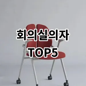 2024 회의실의자 추천 Top5