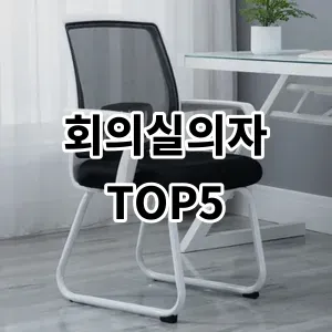 2024 회의실의자 추천 Top5