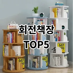 2024 회전책장 추천 Top5