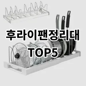 2024 후라이팬정리대 추천 Top5