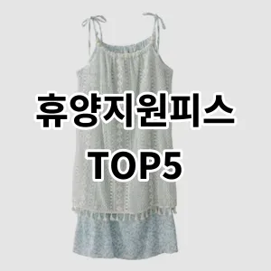 2024 휴양지원피스 추천 Top5