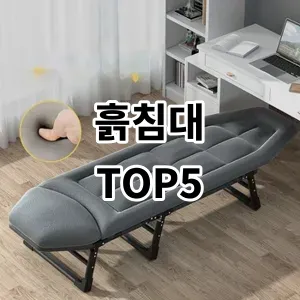 2024 흙침대 추천 Top5