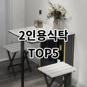 2024 2인용식탁 추천 Top5