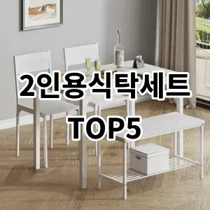 2024 2인용식탁세트 추천 Top5