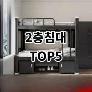 2024 2층침대 추천 Top5