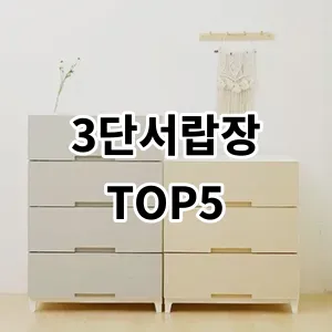 2024 3단서랍장 추천 Top5