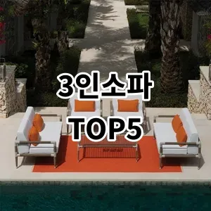 2024 3인소파 추천 Top5