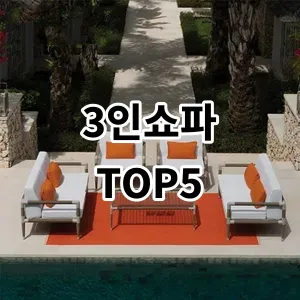 2024 3인쇼파 추천 Top5