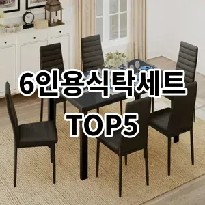 2024 6인용식탁세트 추천 Top5