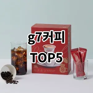 2024 g7커피 추천 Top5