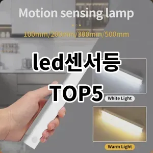 2024 led센서등 추천 Top5