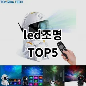 2024 led조명 추천 Top5