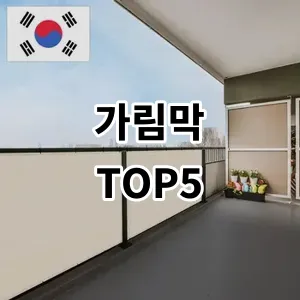 2024 가림막 추천 Top5