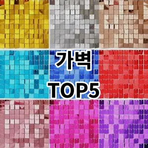 2024 가벽 추천 Top5