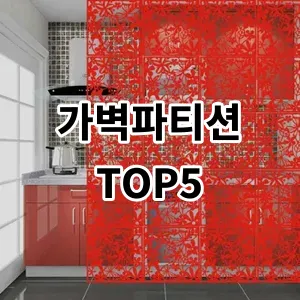 2024 가벽파티션 추천 Top5