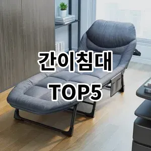 2024 간이침대 추천 Top5