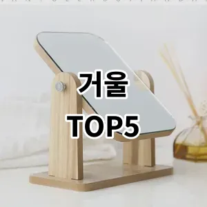 2024 거울 추천 Top5