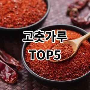 2024 고춧가루 추천 Top5