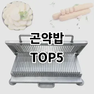 2024 곤약밥 추천 Top5