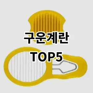 2024 구운계란 추천 Top5