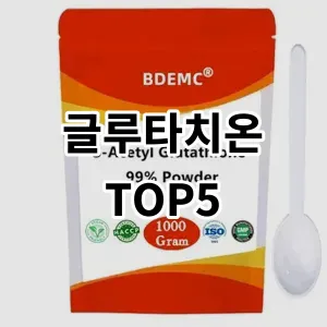 2024 글루타치온 추천 Top5