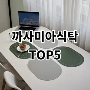 2024 까사미아식탁 추천 Top5