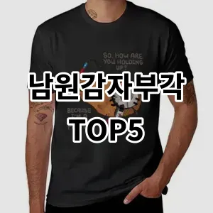 2024 남원감자부각 추천 Top5