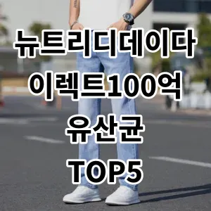 2024 뉴트리디데이다이렉트100억유산균 추천 Top5