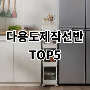 2024 다용도제작선반 추천 Top5