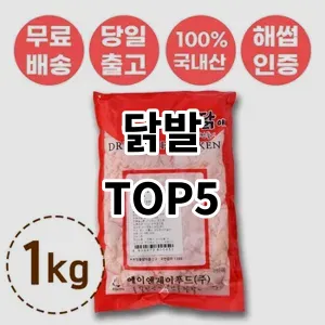 2024 닭발 추천 Top5