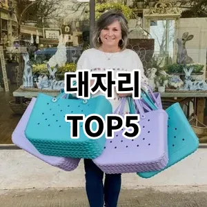 2024 대자리 추천 Top5