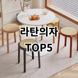 2024 라탄의자 추천 Top5