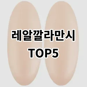 2024 레알깔라만시 추천 Top5