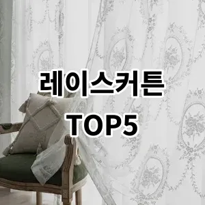 2024 레이스커튼 추천 Top5