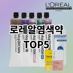 2024 로레알염색약 추천 Top5