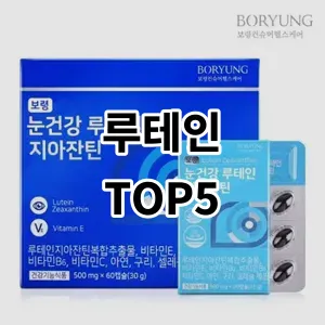 2024 루테인 추천 Top5