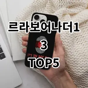 2024 르라보어나더13 추천 Top5