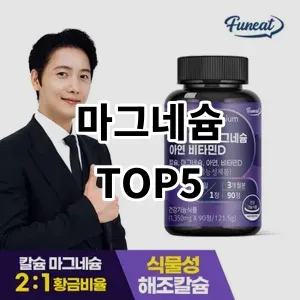 2024 마그네슘 추천 Top5