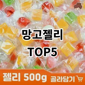 2024 망고젤리 추천 Top5