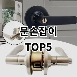 2024 문손잡이 추천 Top5