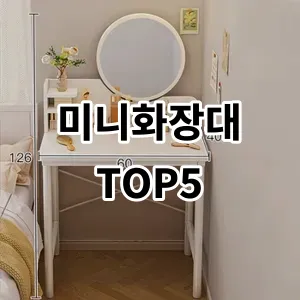 2024 미니화장대 추천 Top5