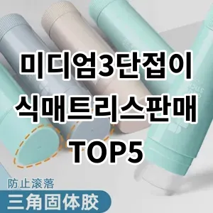 2024 미디엄3단접이식매트리스판매 추천 Top5