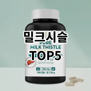 2024 밀크시슬 추천 Top5