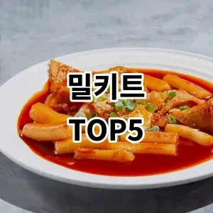 2024 밀키트 추천 Top5