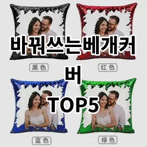 2024 바꿔쓰는베개커버 추천 Top5