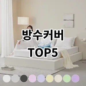 2024 방수커버 추천 Top5